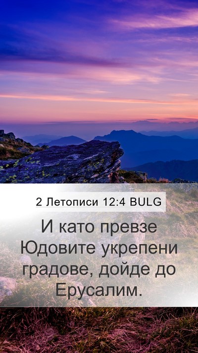 2 Летописи 12:4 BULG Mobile Phone Wallpaper - И като превзе Юдовите - Mobile Bible Verse Wallpaper