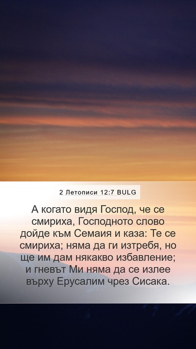 2 Летописи 12:7 BULG Bible Verse Image