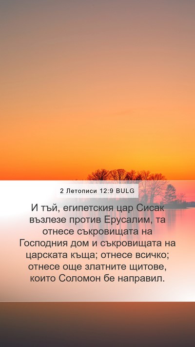 2 Летописи 12:9 BULG Bible Verse Image