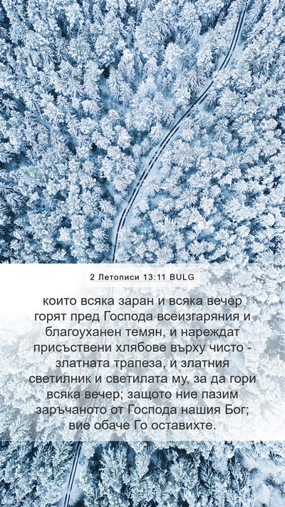 2 Летописи 13:11 BULG Bible Verse Image