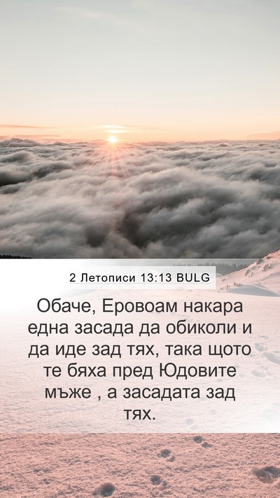 2 Летописи 13:13 BULG Bible Verse Image