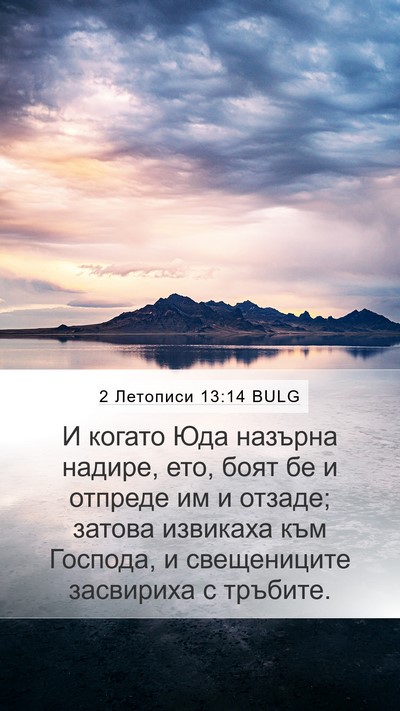 2 Летописи 13:14 BULG Bible Verse Image