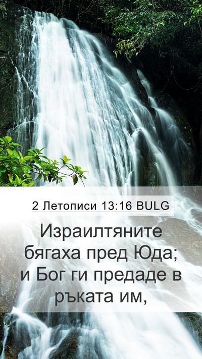 2 Летописи 13:16 BULG Bible Verse Image