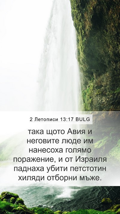 2 Летописи 13:17 BULG Bible Verse Image