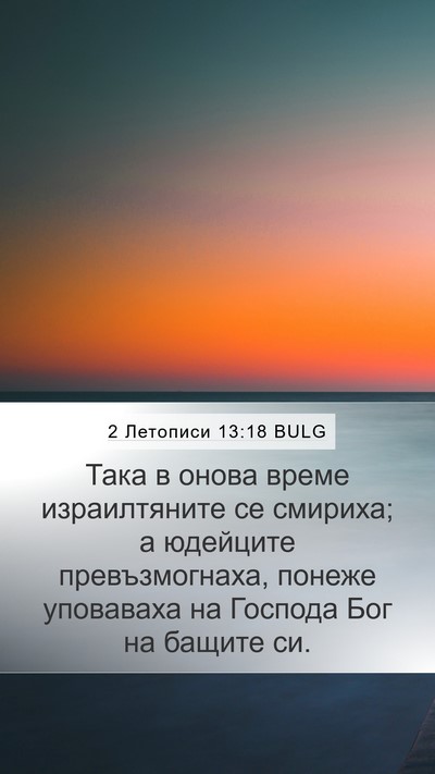 2 Летописи 13:18 BULG Bible Verse Image