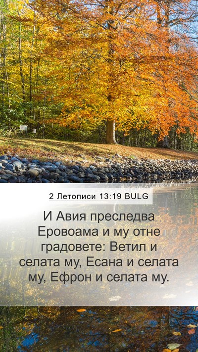 2 Летописи 13:19 BULG Bible Verse Image