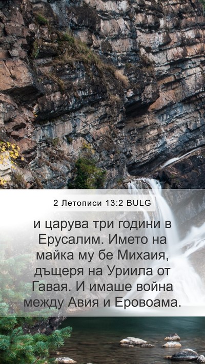 2 Летописи 13:2 BULG Bible Verse Image