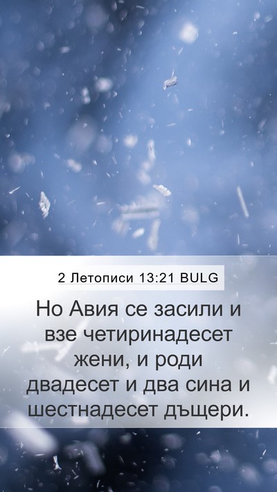 2 Летописи 13:21 BULG Bible Verse Image