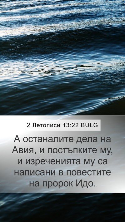 2 Летописи 13:22 BULG Mobile Phone Wallpaper - А останалите дела на Авия, - Mobile Bible Verse Wallpaper