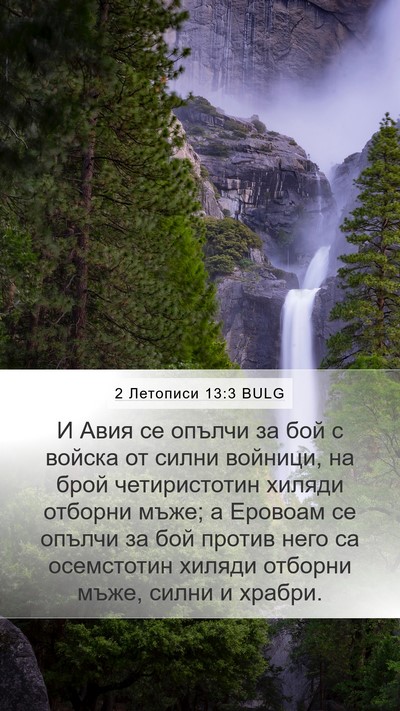 2 Летописи 13:3 BULG Bible Verse Image