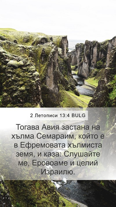 2 Летописи 13:4 BULG Bible Verse Image