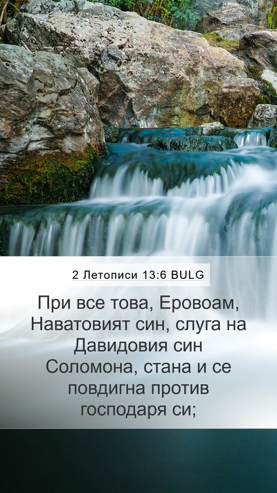 2 Летописи 13:6 BULG Bible Verse Image