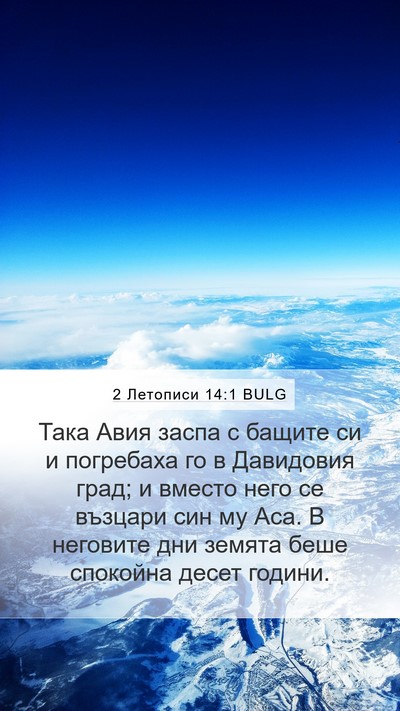 2 Летописи 14:1 BULG Bible Verse Image