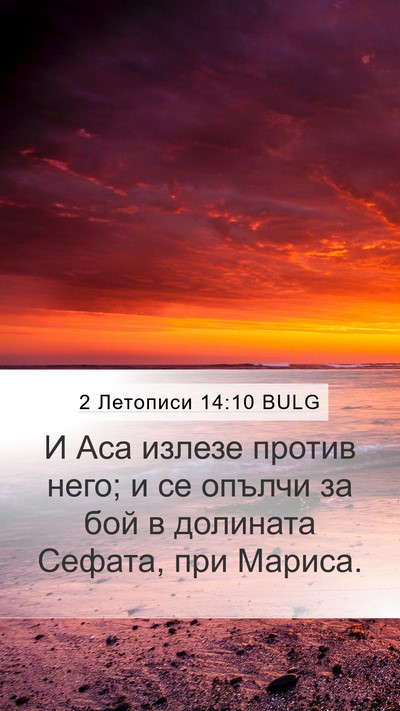 2 Летописи 14:10 BULG Mobile Phone Wallpaper - И Аса излезе против него; и - Mobile Bible Verse Wallpaper