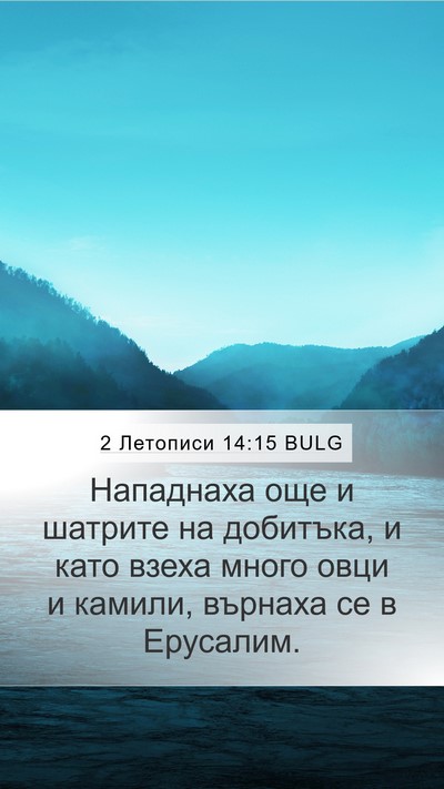 2 Летописи 14:15 BULG Mobile Phone Wallpaper - Нападнаха още и шатрите на - Mobile Bible Verse Wallpaper