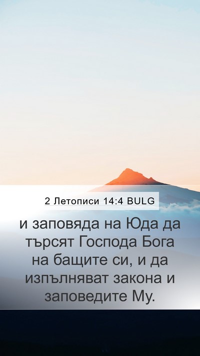 2 Летописи 14:4 BULG Bible Verse Image