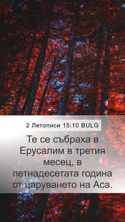 2 Летописи 15:10 BULG Mobile Phone Wallpaper - Те се събраха в Ерусалим в - Mobile Bible Verse Wallpaper