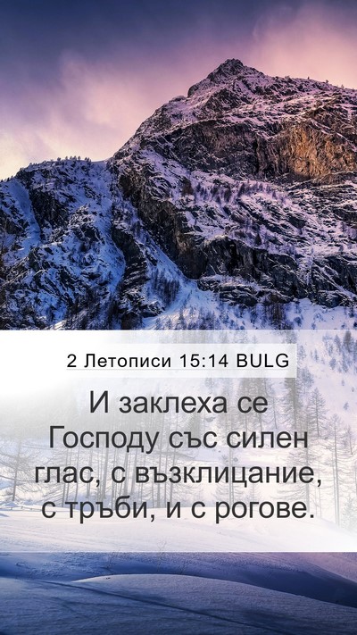 2 Летописи 15:14 BULG Mobile Phone Wallpaper - И заклеха се Господу със - Mobile Bible Verse Wallpaper