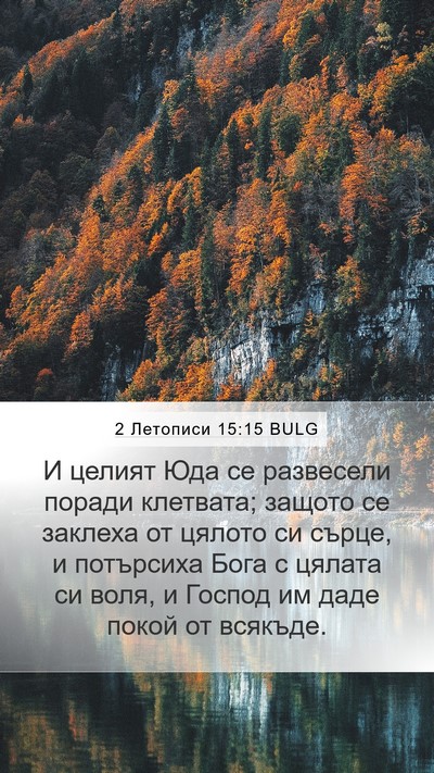 2 Летописи 15:15 BULG Bible Verse Image