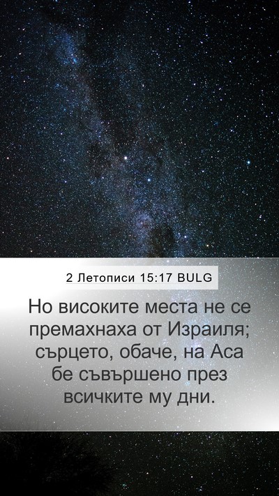 2 Летописи 15:17 BULG Bible Verse Image