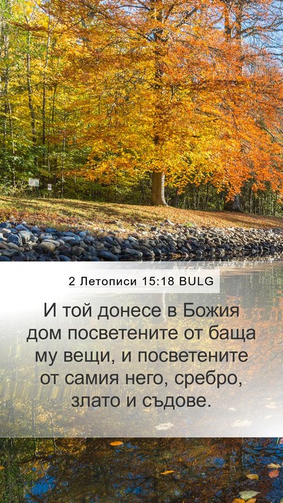 2 Летописи 15:18 BULG Bible Verse Image