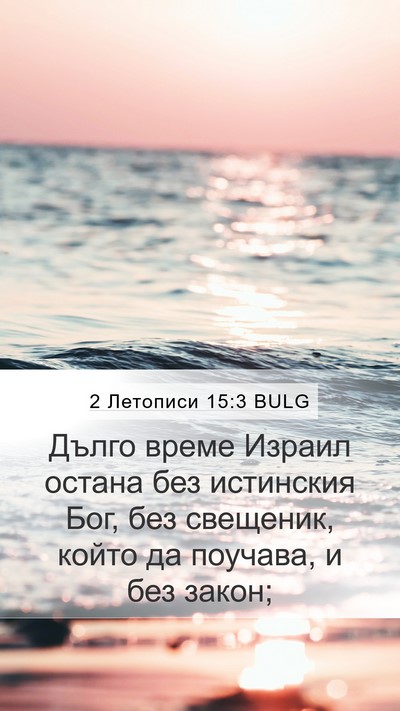 2 Летописи 15:3 BULG Bible Verse Image