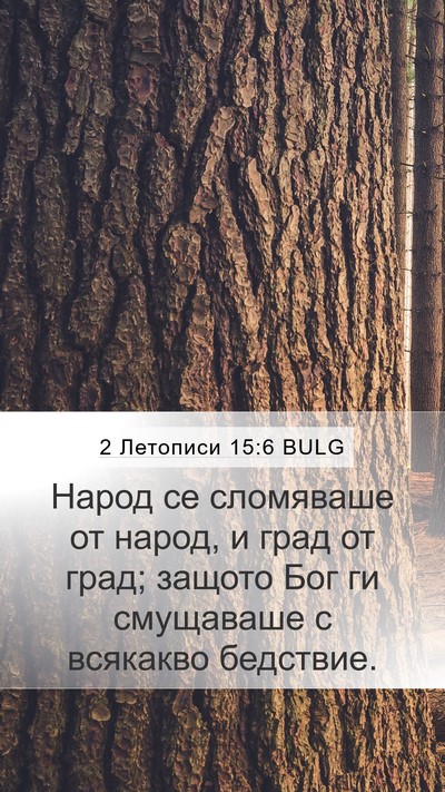 2 Летописи 15:6 BULG Bible Verse Image