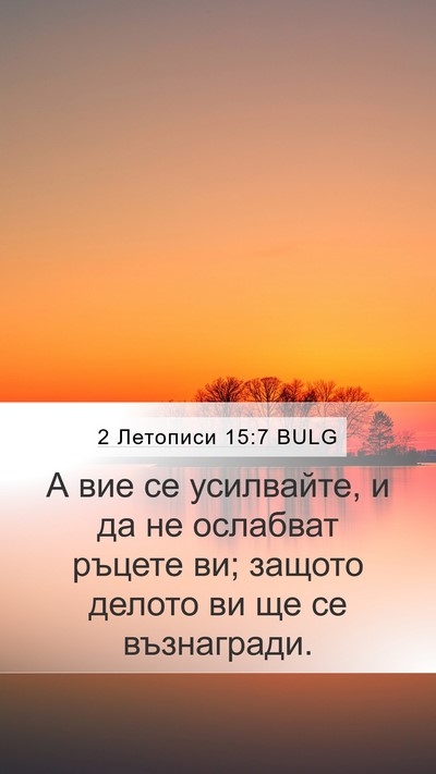 2 Летописи 15:7 BULG Mobile Phone Wallpaper - А вие се усилвайте, и да не - Mobile Bible Verse Wallpaper
