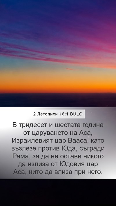 2 Летописи 16:1 BULG Bible Verse Image