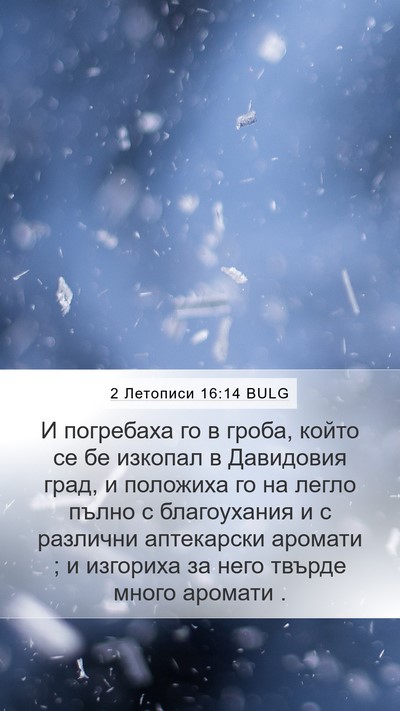 2 Летописи 16:14 BULG Bible Verse Image