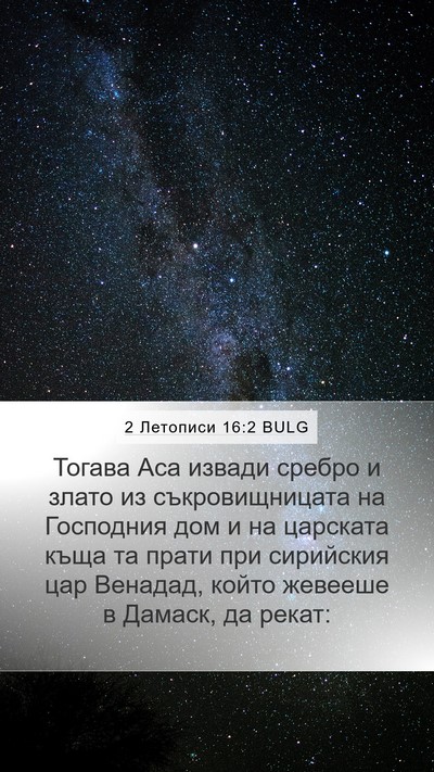 2 Летописи 16:2 BULG Bible Verse Image