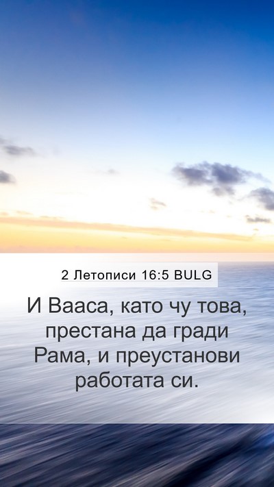2 Летописи 16:5 BULG Bible Verse Image