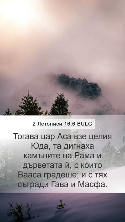 2 Летописи 16:6 BULG Bible Verse Image