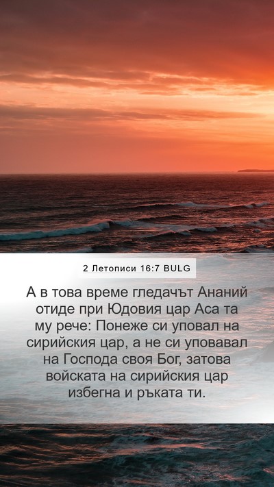 2 Летописи 16:7 BULG Bible Verse Image