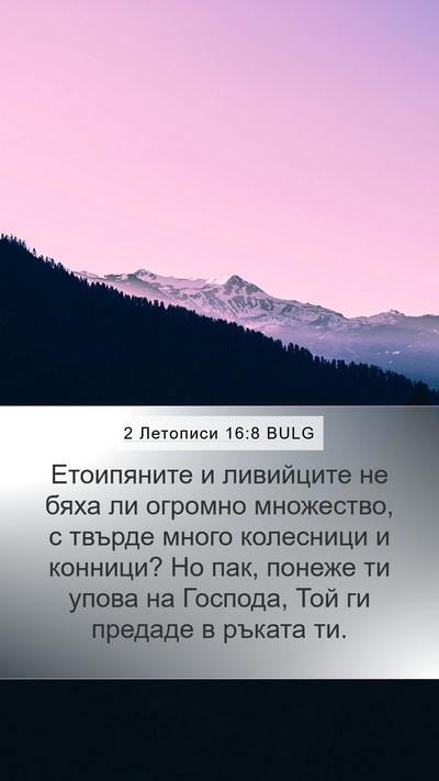 2 Летописи 16:8 BULG Bible Verse Image