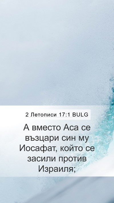 2 Летописи 17:1 BULG Bible Verse Image