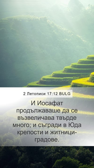 2 Летописи 17:12 BULG Bible Verse Image