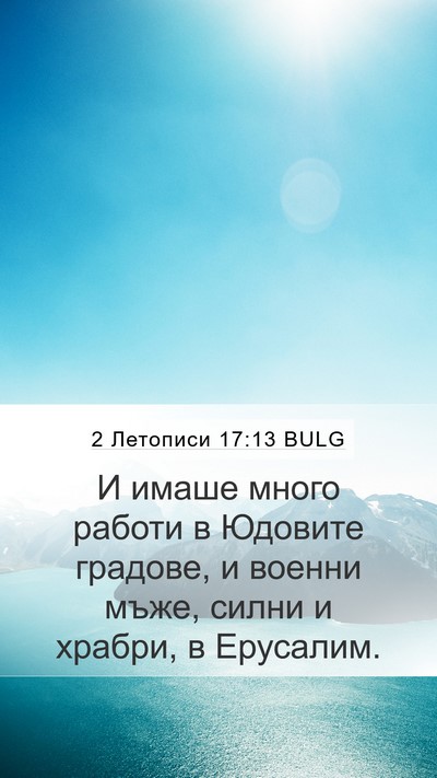 2 Летописи 17:13 BULG Bible Verse Image