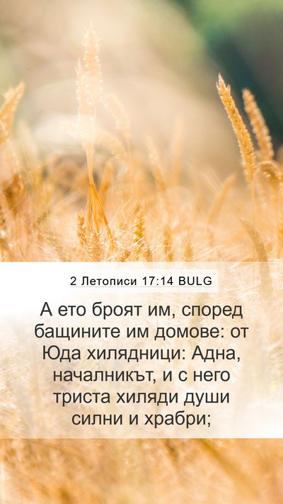 2 Летописи 17:14 BULG Bible Verse Image