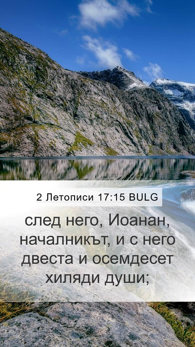 2 Летописи 17:15 BULG Mobile Phone Wallpaper - след него, Иоанан, - Mobile Bible Verse Wallpaper