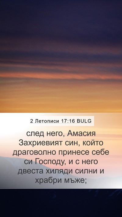 2 Летописи 17:16 BULG Mobile Phone Wallpaper - след него, Амасия - Mobile Bible Verse Wallpaper