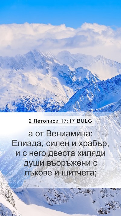 2 Летописи 17:17 BULG Bible Verse Image