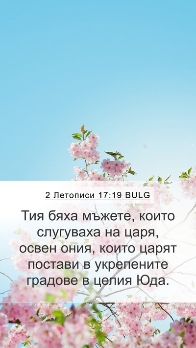 2 Летописи 17:19 BULG Bible Verse Image