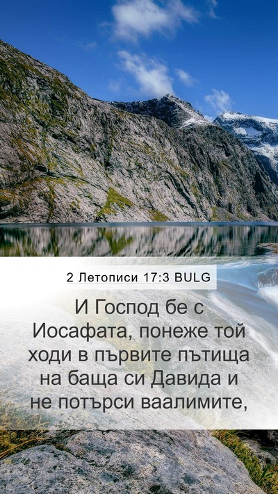 2 Летописи 17:3 BULG Bible Verse Image