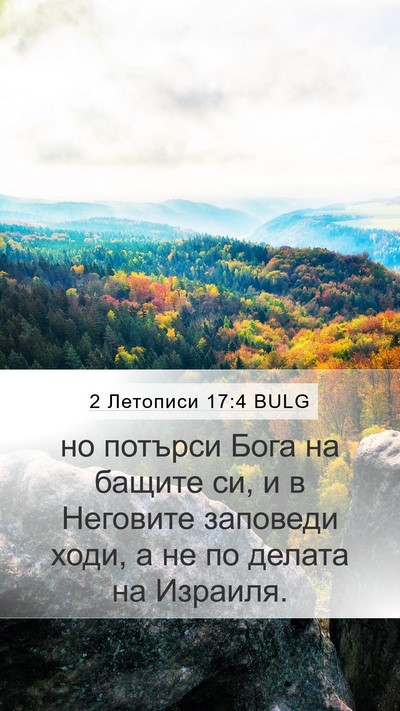 2 Летописи 17:4 BULG Mobile Phone Wallpaper - но потърси Бога на бащите - Mobile Bible Verse Wallpaper