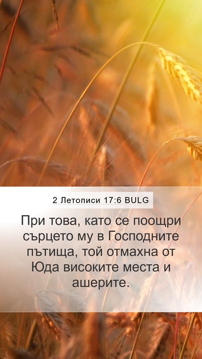 2 Летописи 17:6 BULG Bible Verse Image