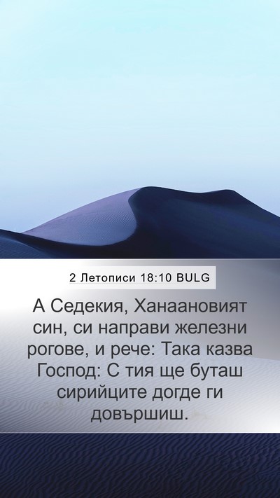 2 Летописи 18:10 BULG Bible Verse Image