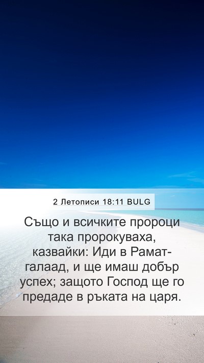 2 Летописи 18:11 BULG Mobile Phone Wallpaper - Също и всичките пророци - Mobile Bible Verse Wallpaper