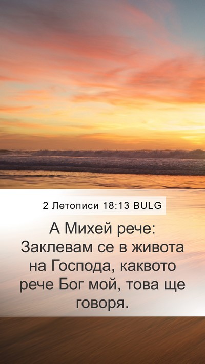 2 Летописи 18:13 BULG Bible Verse Image