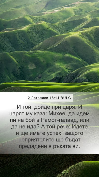 2 Летописи 18:14 BULG Bible Verse Image